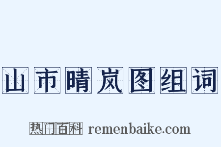 山市晴岚图组词是什么意思的图片